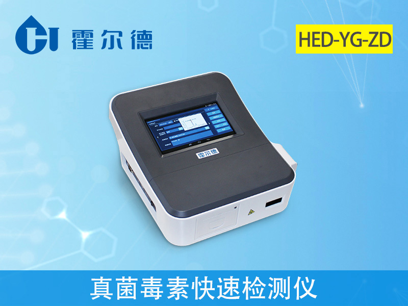 真菌毒素快速檢測儀可實現(xiàn)快速定量檢測