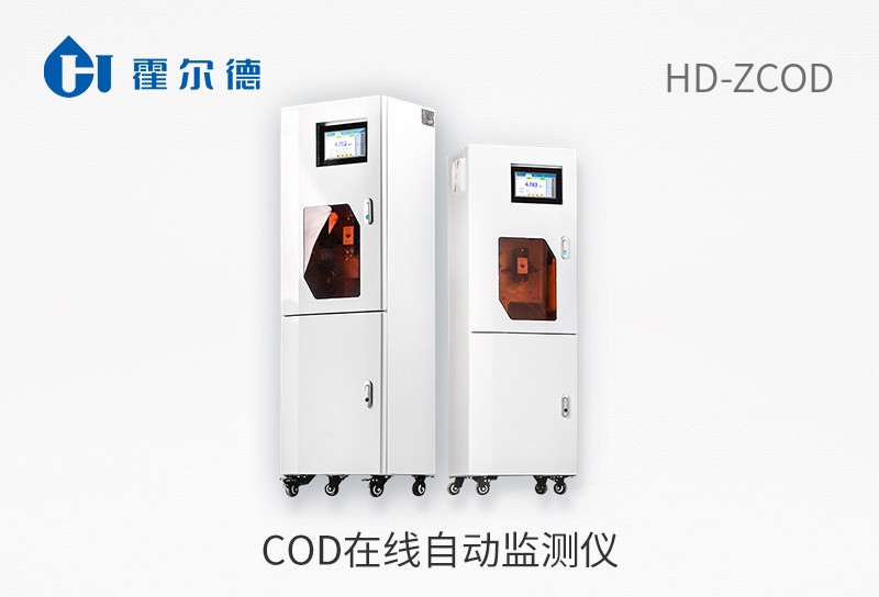 COD在線自動監(jiān)測儀