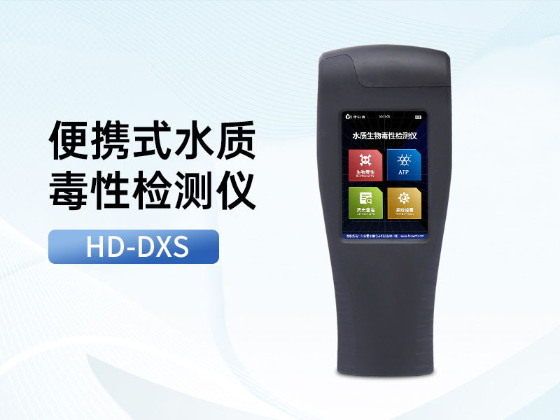 生物毒性測(cè)定儀優(yōu)勢(shì)特點(diǎn)