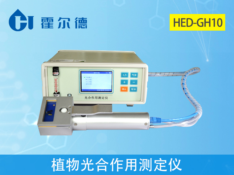 霍爾德植物光合作用測定儀