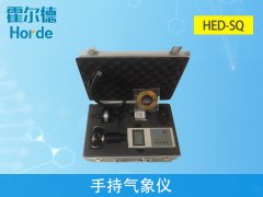 霍爾德氣象站設(shè)備：HED-SQ手持氣象儀