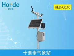 霍爾德氣象站設(shè)備：HED-QC10十要素氣象站介紹