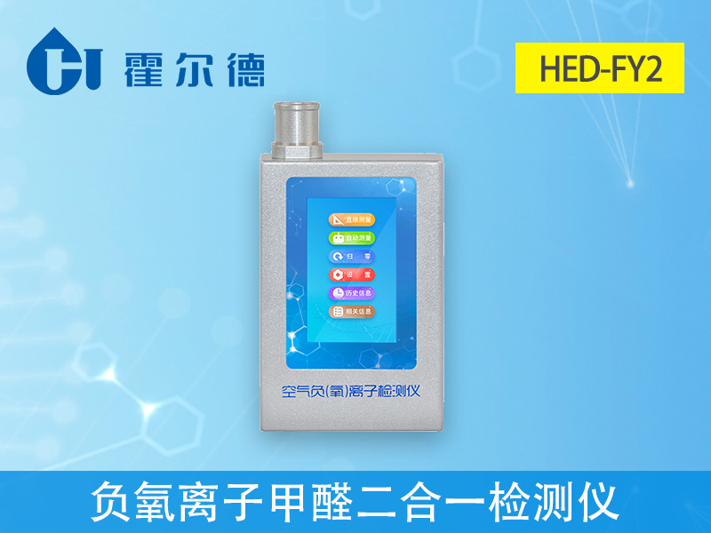 哪款設(shè)備可以同時(shí)檢測負(fù)氧離子和甲醛 哪款設(shè)備可以同時(shí)檢測負(fù)氧離子和甲醛